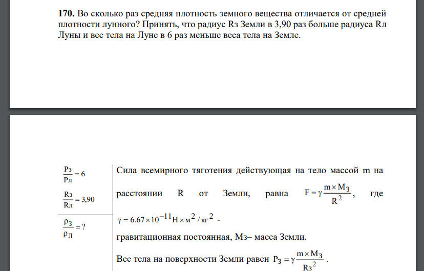 Во сколько раз средняя плотность земного вещества отличается от средней плотности лунного? Принять, что радиус Rз Земли в 3,90 раз больше