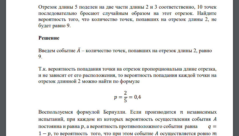 Отрезок длины 5 поделен на две части длины 2 и 3 соответственно, 10 точек последовательно бросают случайным образом