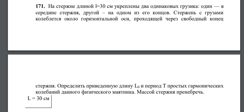 На стержне длиной l=30 см укреплены два одинаковых грузика: один — в середине стержня, другой – на одном из его концов. Стержень с грузами