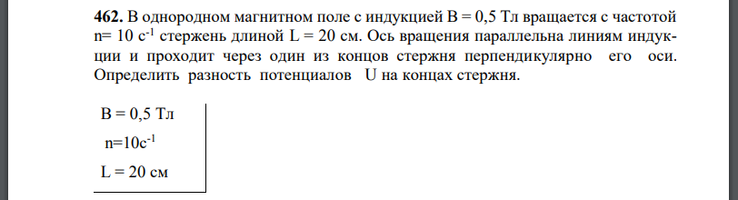 В однородном магнитном поле с индукцией В = 0,5 Тл вращается с частотой n= 10 с-1 стержень длиной L = 20 см. Ось вращения параллельна линиям индукции