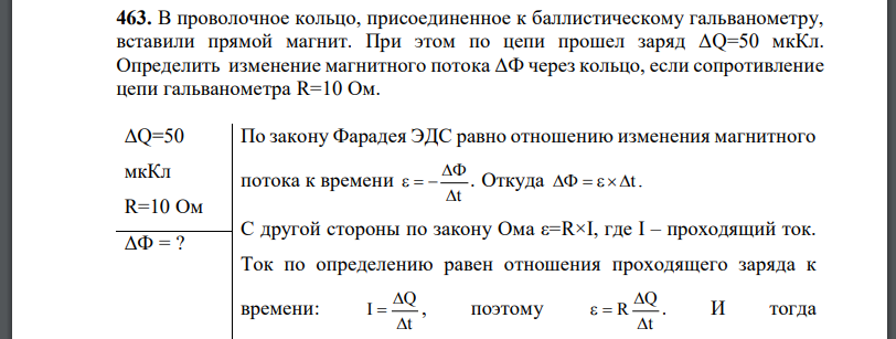 В проволочное кольцо, присоединенное к баллистическому гальванометру, вставили прямой магнит. При этом по цепи прошел заряд Определить