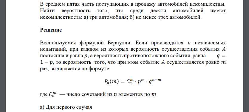 В среднем пятая часть поступающих в продажу автомобилей некомплектны. Найти вероятность того, что