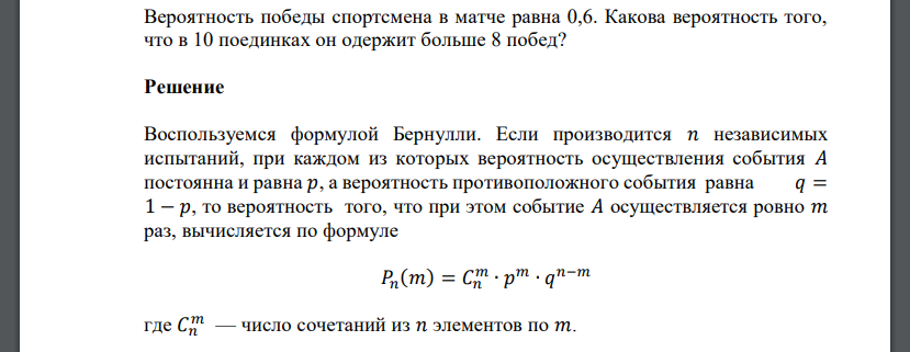 Вероятность победы спортсмена в матче равна 0,6. Какова вероятность того, что в 10 поединках он одержит