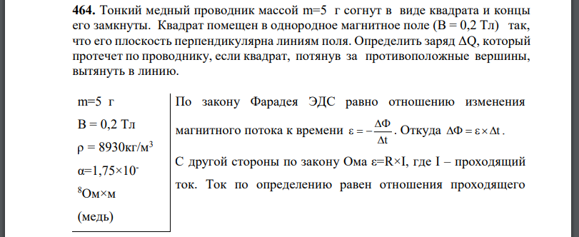 Тонкий медный проводник массой согнут в виде квадрата и концы его замкнуты. Квадрат помещен в однородное магнитное поле так, что его