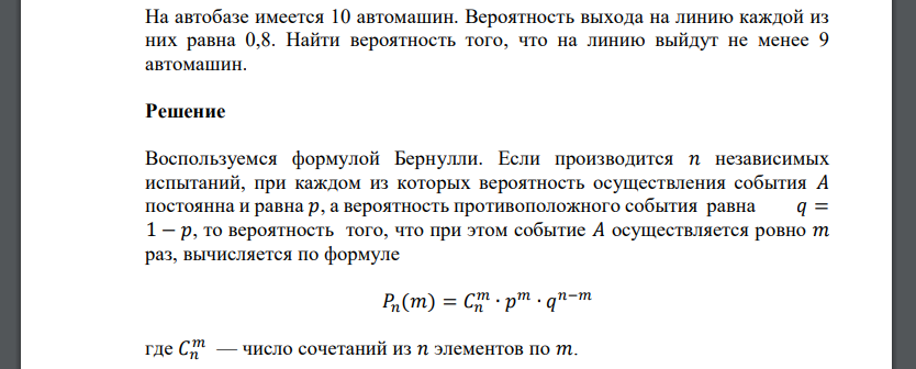 На автобазе имеется 10 автомашин. Вероятность выхода на линию каждой из них равна 0,8. Найти вероятность