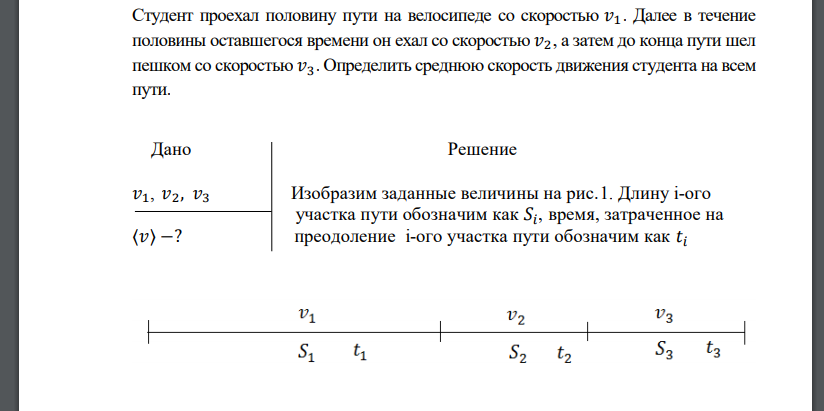 Студент проехал половину пути на велосипеде со скоростью 𝑣1. Далее в течение половины оставшегося времени