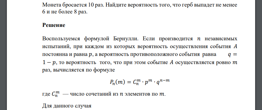 Монета бросается 10 раз. Найдите вероятность того, что герб выпадет не менее 6 и не более 8 раз