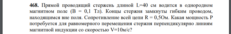 Прямой проводящий стержень длиной L=40 см водится в однородном магнитном поле Концы стержня замкнуты гибким проводом, находящимся вне