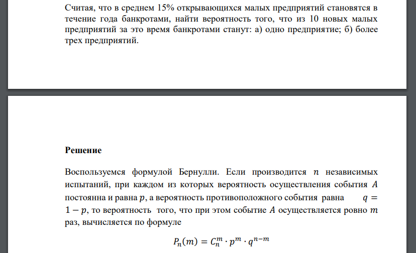 Считая, что в среднем 15% открывающихся малых предприятий становятся в течение года банкротами, найти вероятность