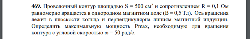 Проволочный контур площадью S = 500 см2 и сопротивлением R = 0,1 Ом равномерно вращается в однородном магнитном поле Ось вращения лежит в