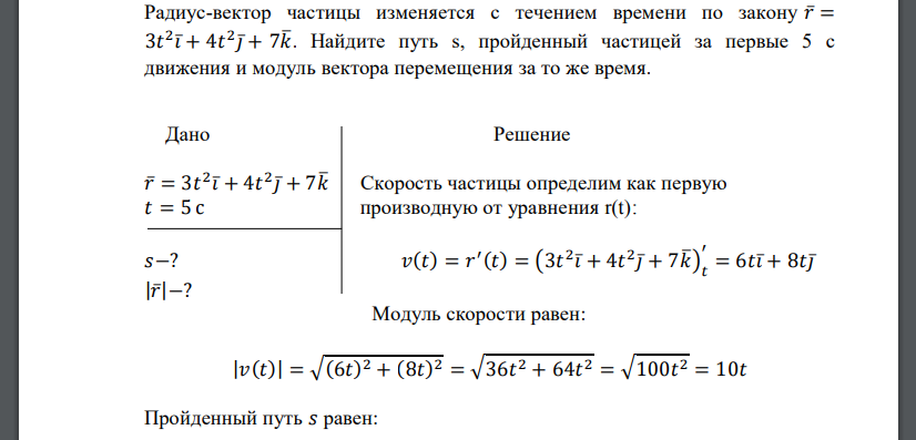 Радиус-вектор частицы изменяется с течением времени по закону 𝑟̅= 3𝑡 2 𝑖̅+ 4𝑡 2 𝑗̅+ 7𝑘̅. Найдите путь s, пройденный