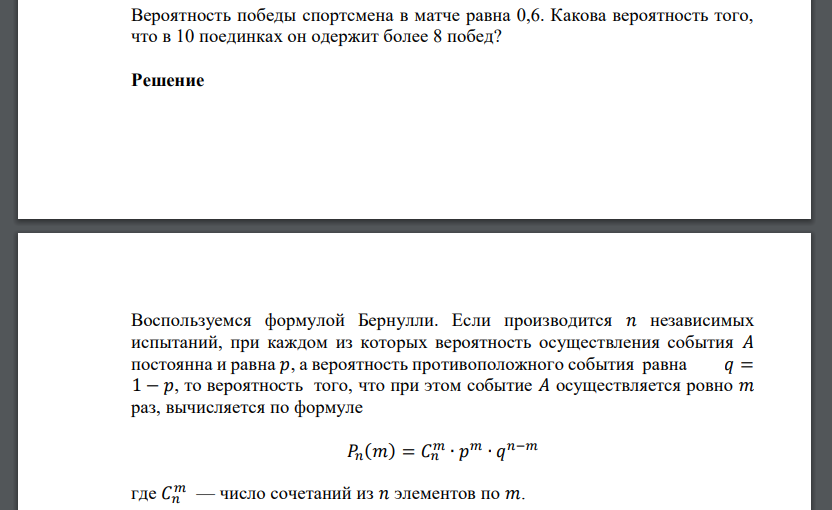 Вероятность победы спортсмена в матче равна 0,6. Какова вероятность того, что в 10 поединках он одержит более 8 побед?