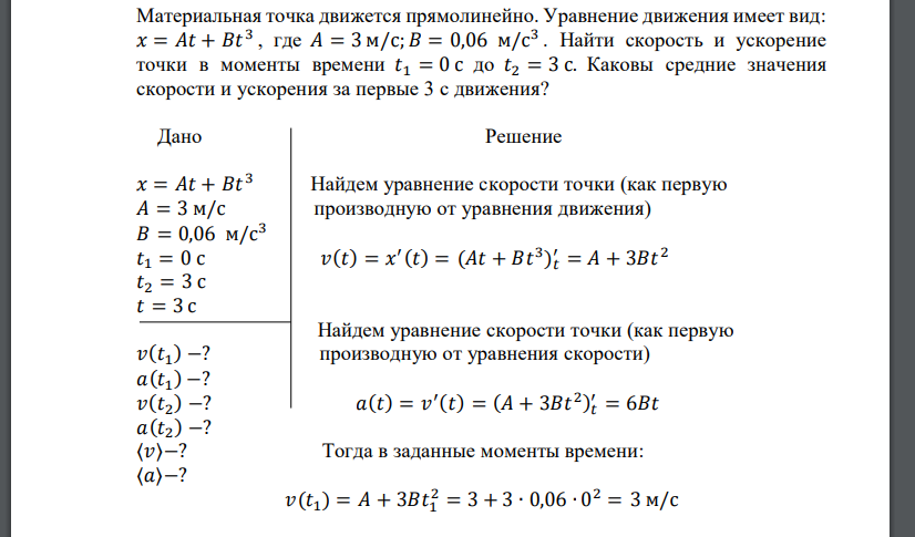 Материальная точка движется прямолинейно. Уравнение движения имеет вид: 𝑥 = 𝐴𝑡 + 𝐵𝑡 3 , где 𝐴 = 3 м/с; 𝐵 = 0,06 м/с 3 . Найти