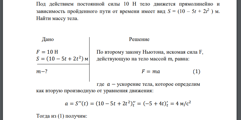 Под действием постоянной силы 10 Η тело движется прямолинейно и зависимость пройденного пути от времени