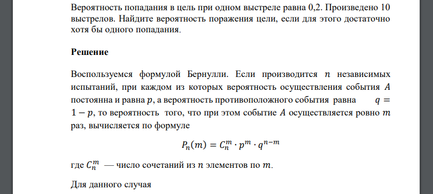 Вероятность попадания в цель при одном выстреле равна 0,2. Произведено 10 выстрелов. Найдите вероятность поражения