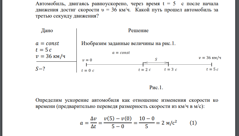 Автомобиль, двигаясь равноускорено, через время t = 5 с после начала движения достиг скорости υ = 36 км/ч.