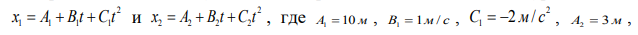 По прямой линии движутся две материальные точки согласно уравнениям: В какой момент времени