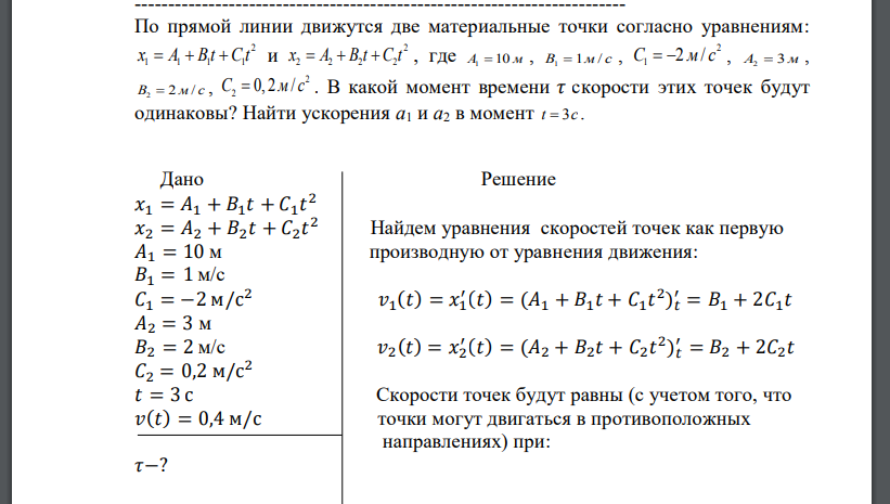 По прямой линии движутся две материальные точки согласно уравнениям: В какой момент времени