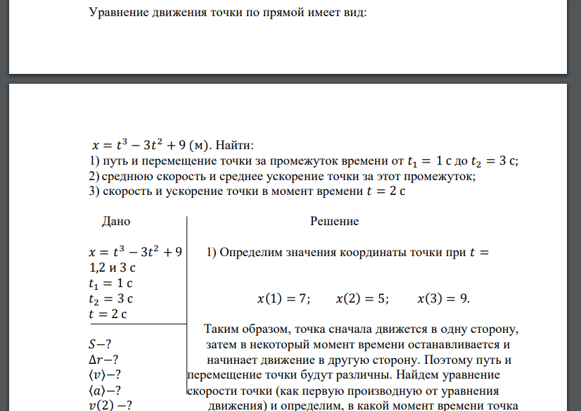 Уравнение движения точки по прямой имеет вид: 𝑥 = 𝑡 3 − 3𝑡 2 + 9 (м). Найти: 1) путь и перемещение точки за промежуток