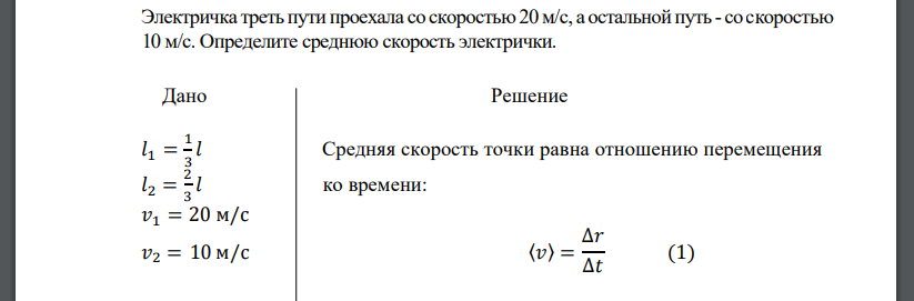 Электричка треть пути проехала со скоростью 20 м/с, а остальной путь - со скоростью 10 м/с. Определите среднюю