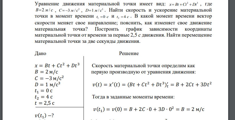 Уравнение движения материальной точки имеет вид:  , где B. Найти скорость