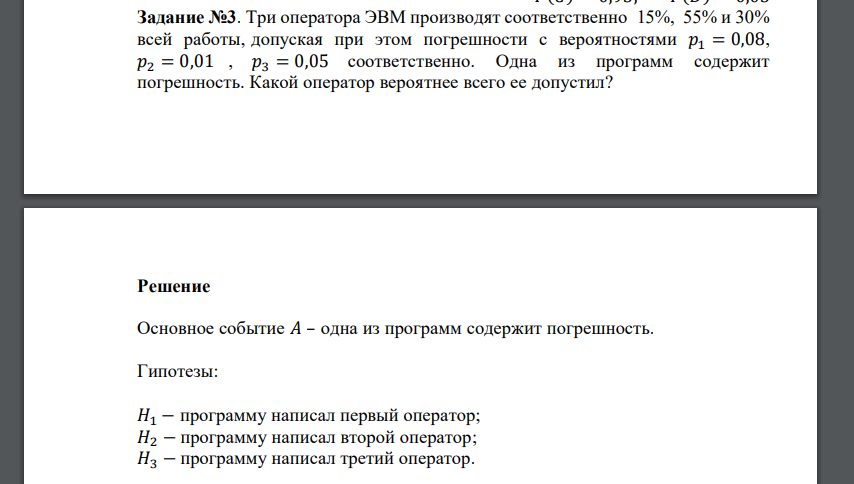 Три оператора ЭВМ производят соответственно 15%, 55% и 30% всей работы, допуская при этом погрешности с вероятностями 𝑝1 = 0,08, 𝑝2 = 0,01 , 𝑝3 = 0,05 соответственно. Одна из программ содержит