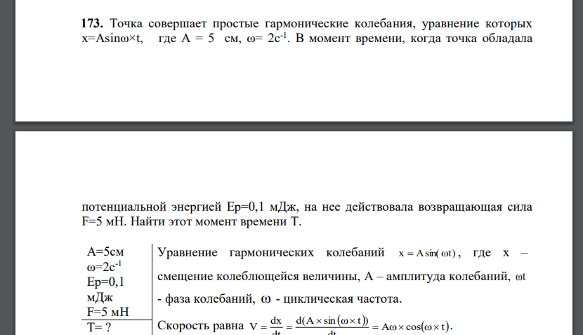 Точка совершает простые гармонические колебания, уравнение которых x=Asinω×t, где A = 5 см, ω= 2с-1 . В момент времени, когда точка обладала