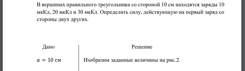 В вершинах правильного треугольника со стороной 10 см находятся заряды 10 мкКл, 20 мкКл и 30 мкКл. Определить