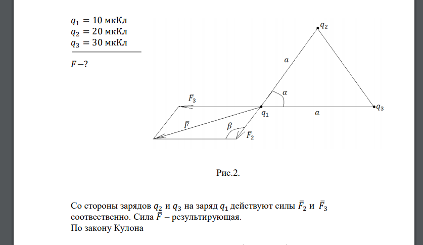 В вершинах правильного треугольника со стороной 10 см находятся заряды 10 мкКл, 20 мкКл и 30 мкКл. Определить