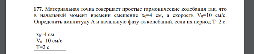 Материальная точка совершает простые гармонические колебания так, что в начальный момент времени смещение х0=4 см, а скорость