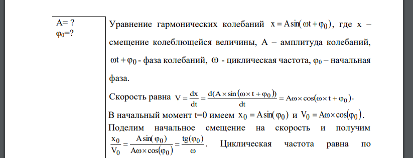 Материальная точка совершает простые гармонические колебания так, что в начальный момент времени смещение х0=4 см, а скорость