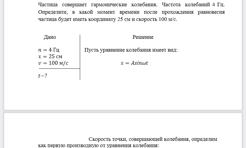 Частица совершает гармонические колебания. Частота колебаний 4 Гц. Определите, в какой момент времени