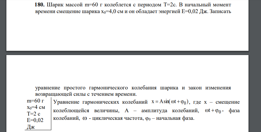 Шарик массой m=60 г колеблется с периодом T=2с. В начальный момент времени смещение шарика х0=4,0 см и он обладает энергией