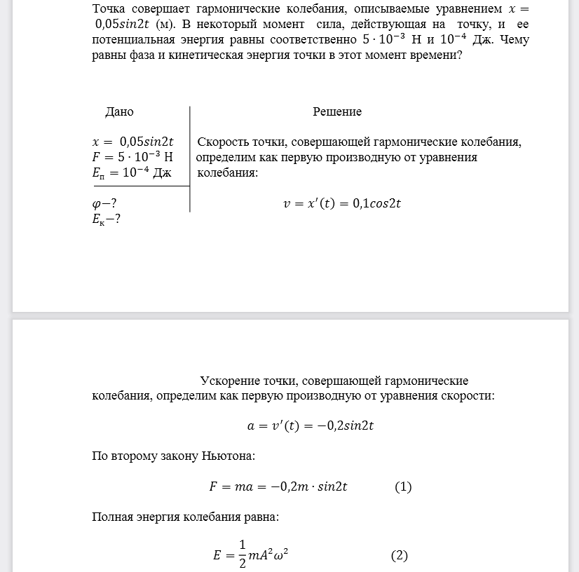 Точка совершает гармонические колебания, описываемые уравнением . В некоторый момент сила