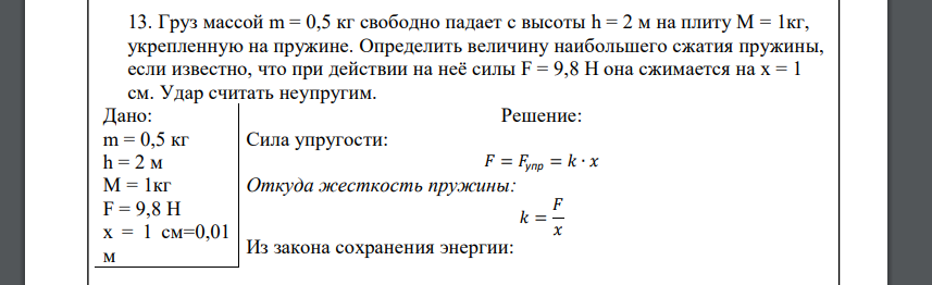 Груз массой m = 0,5 кг свободно падает с высоты h = 2 м на плиту M = 1кг, укрепленную на пружине. Определить величину наибольшего