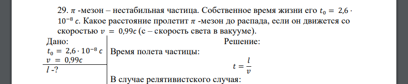 𝜋 -мезон – нестабильная частица. Собственное время жизни его 𝑡0 = 2,6 · 10−8 с. Какое расстояние пролетит 𝜋 -мезон до распада