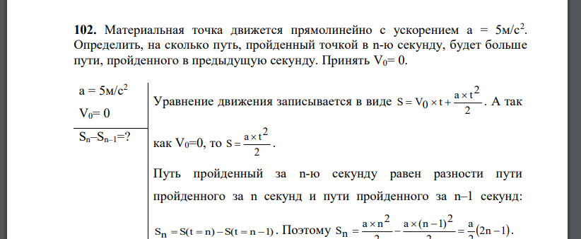 Материальная точка движется прямолинейно с ускорением  Определить, на сколько путь, пройденный точкой в n-ю секунду, будет больше пути