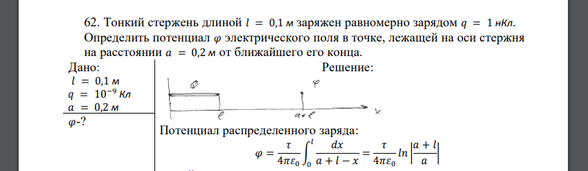 Тонкий стержень длиной 𝑙 = 0,1 м заряжен равномерно зарядом 𝑞 = 1 нКл. Определить потенциал 𝜑 электрического поля в точке, лежащей