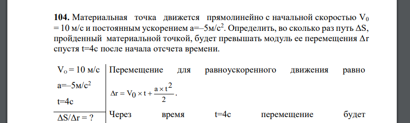 Материальная точка движется прямолинейно с начальной скоростью V0 = 10 м/с и постоянным ускорением Определить, во сколько раз путь ΔS,