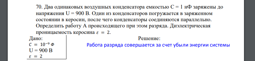 Два одинаковых воздушных конденсатора емкостью С = 1 нФ заряжены до напряжения U = 900 В. Один из конденсаторов погружается