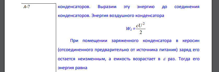 Два одинаковых воздушных конденсатора емкостью С = 1 нФ заряжены до напряжения U = 900 В. Один из конденсаторов погружается