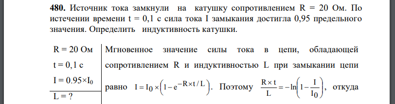 Источник тока замкнули на катушку сопротивлением R = 20 Ом. По истечении времени t = 0,1 с сила тока I замыкания достигла 0,95 предельного