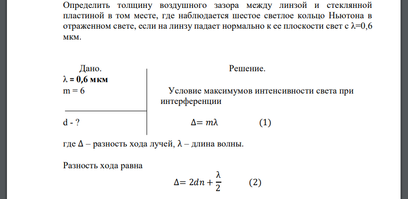Определить толщину воздушного зазора между линзой и стеклянной пластиной в том месте, где наблюдается шестое