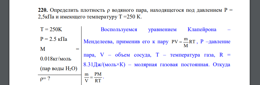 Определить плотность ρ водяного пара, находящегося под давлением P = 2,5кПа и имеющего температуру Т =250 К