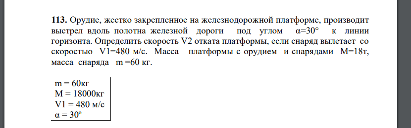 Орудие, жестко закрепленное на железнодорожной платформе, производит выстрел вдоль полотна железной дороги под углом α=30° к линии