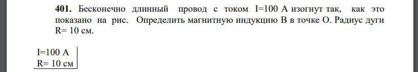 Бесконечно длинный провод с током I=100 А изогнут так, как это показано на рис. Определить магнитную индукцию B в точке О. Радиус дуги