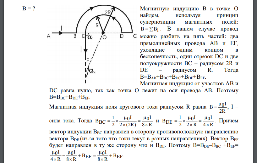 Бесконечно длинный провод с током I=100 А изогнут так, как это показано на рис. Определить магнитную индукцию B в точке О. Радиус дуги