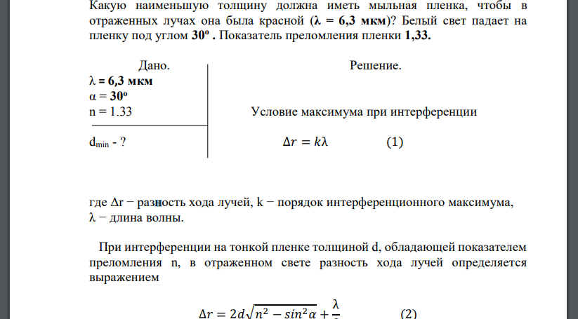 Какую наименьшую толщину должна иметь мыльная пленка, чтобы в отраженных лучах она была красной