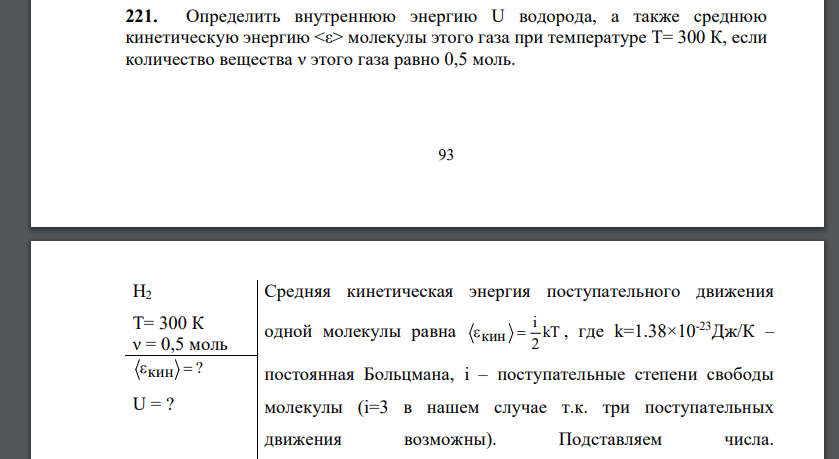 Определить внутреннюю энергию U водорода, а также среднюю кинетическую энергию молекулы этого газа при температуре T= 300 К, если