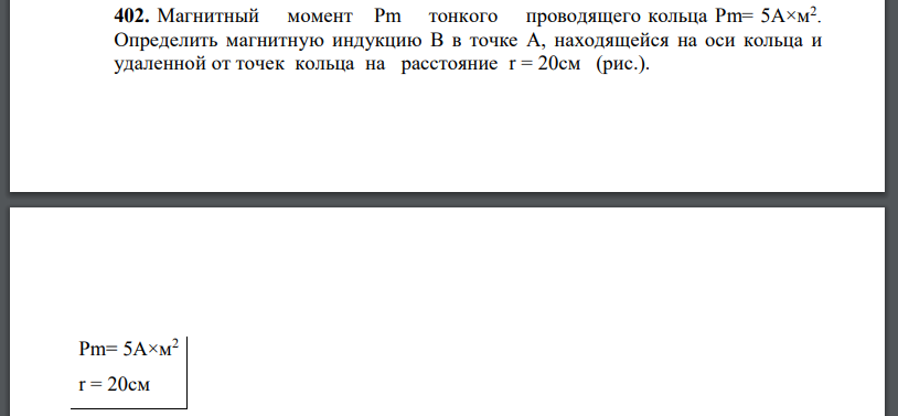 Магнитный момент тонкого проводящего кольца Определить магнитную индукцию B в точке A, находящейся на оси кольца и удаленной от точек кольца